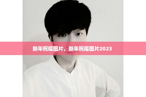新年祝福图片，新年祝福图片2023 
