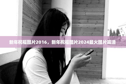 新年祝福图片2016，新年祝福图片2024最火图片高清 
