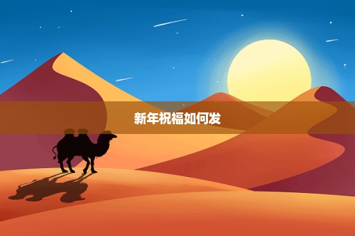 新年祝福如何发