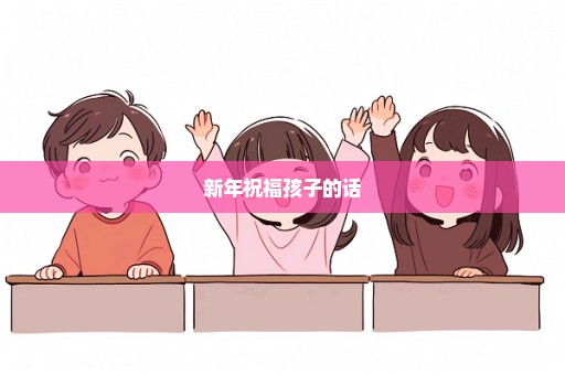 新年祝福孩子的话