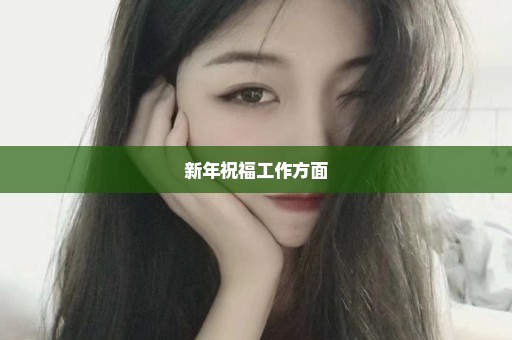 新年祝福工作方面