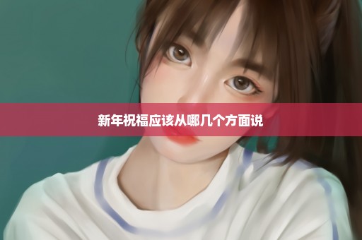 新年祝福应该从哪几个方面说