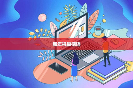 新年祝福德语