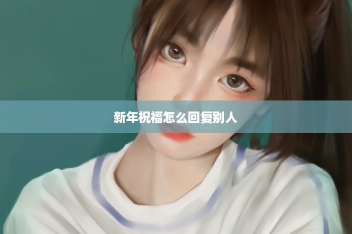 新年祝福怎么回复别人