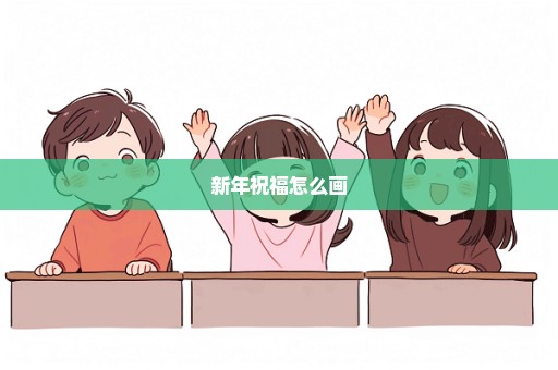 新年祝福怎么画