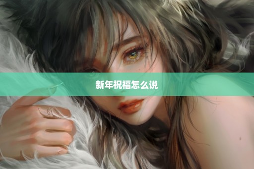 新年祝福怎么说