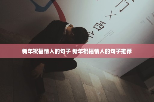 新年祝福情人的句子 新年祝福情人的句子推荐