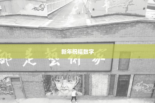 新年祝福数字