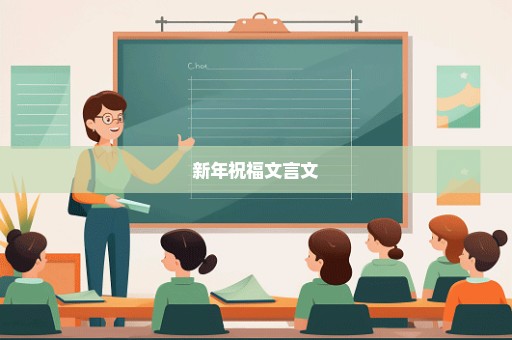 新年祝福文言文