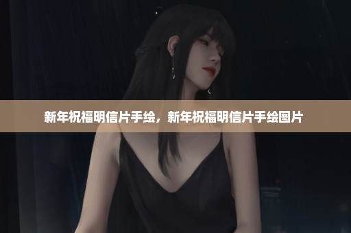 新年祝福明信片手绘，新年祝福明信片手绘图片 
