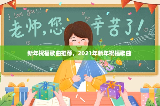新年祝福歌曲推荐，2021年新年祝福歌曲 