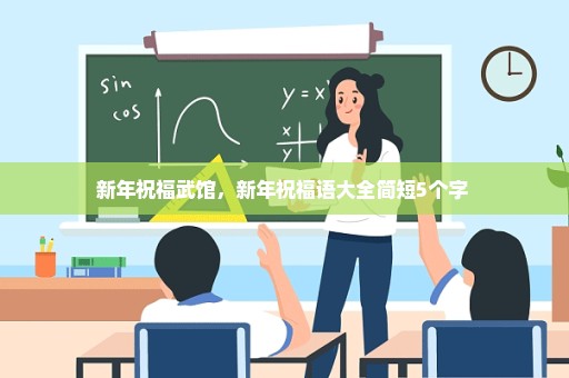 新年祝福武馆，新年祝福语大全简短5个字 