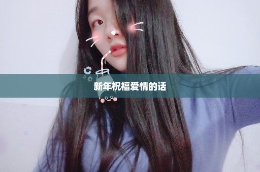 新年祝福爱情的话
