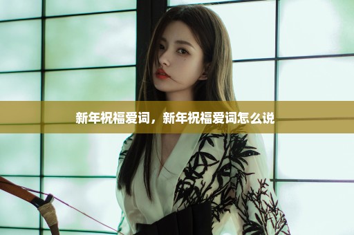 新年祝福爱词，新年祝福爱词怎么说 