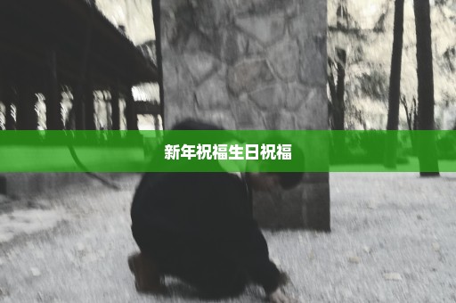 新年祝福生日祝福