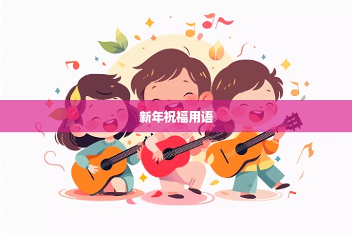 新年祝福用语