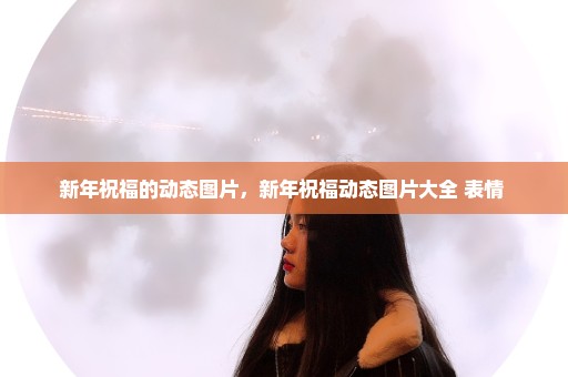 新年祝福的动态图片，新年祝福动态图片大全 表情 