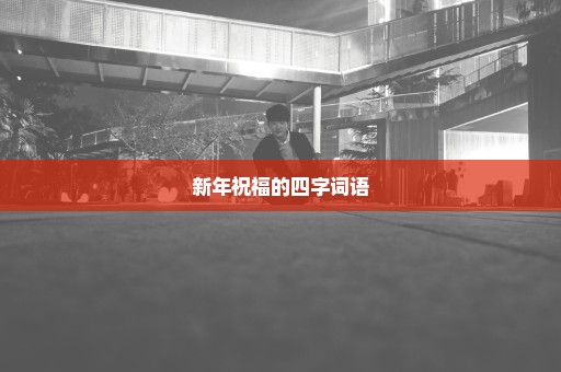 新年祝福的四字词语