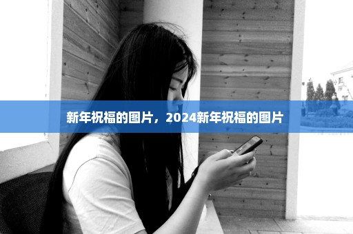 新年祝福的图片，2024新年祝福的图片 