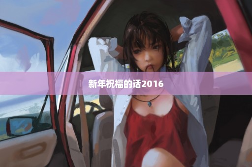 新年祝福的话2016
