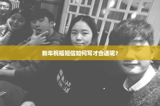 新年祝福短信如何写才合适呢？