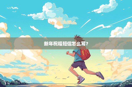 新年祝福短信怎么写？