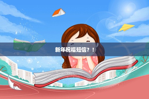 新年祝福短信？！