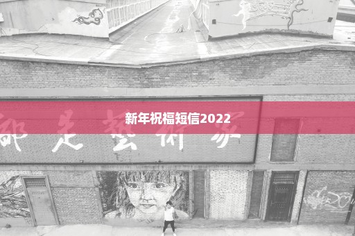 新年祝福短信2022