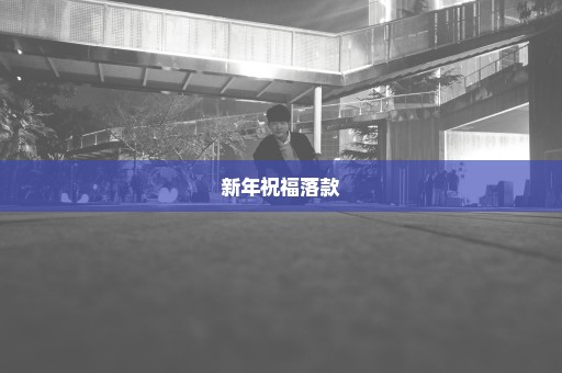 新年祝福落款
