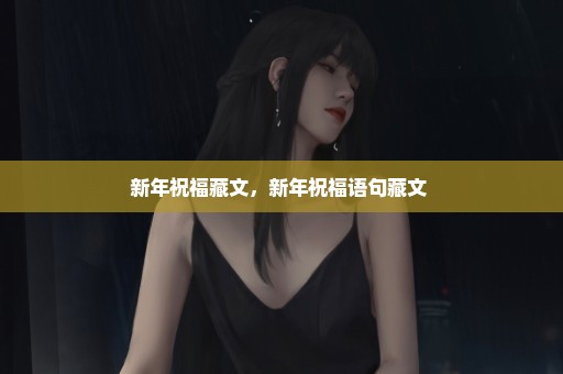 新年祝福藏文，新年祝福语句藏文 
