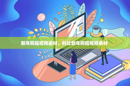 新年祝福视频素材，科比新年祝福视频素材 