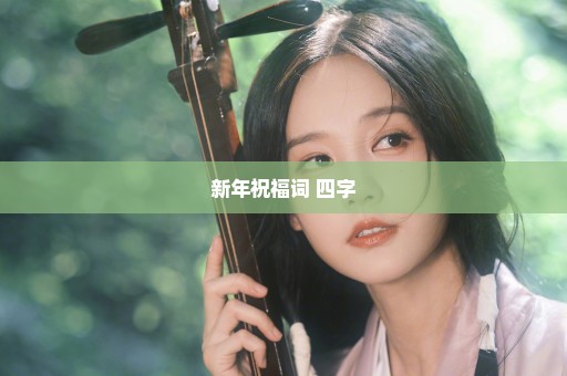 新年祝福词 四字