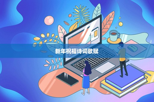 新年祝福诗词歌赋