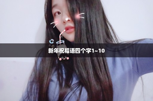新年祝福语四个字1~10