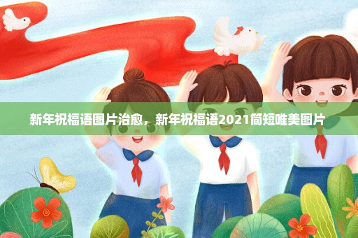 新年祝福语图片治愈，新年祝福语2021简短唯美图片 