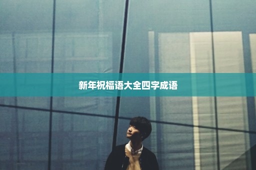 新年祝福语大全四字成语