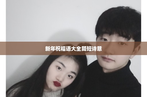 新年祝福语大全简短诗意
