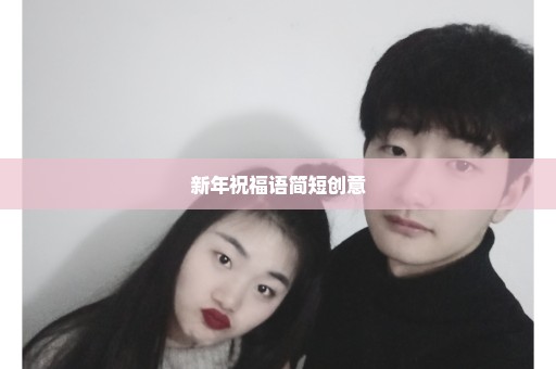 新年祝福语简短创意