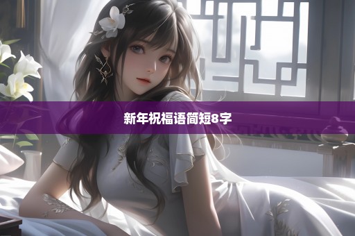 新年祝福语简短8字