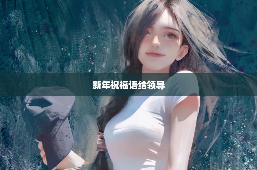 新年祝福语给领导