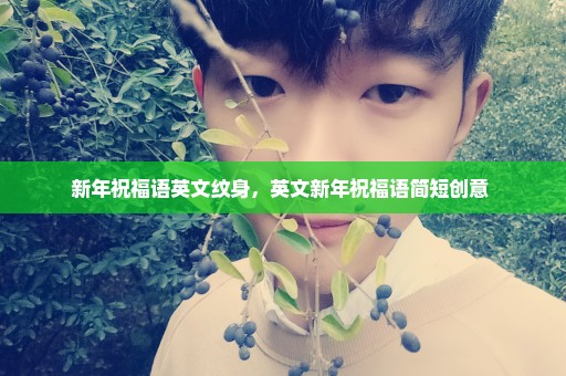 新年祝福语英文纹身，英文新年祝福语简短创意 