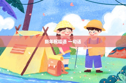 新年祝福语 一句话