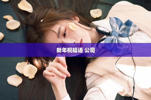 新年祝福语 公司