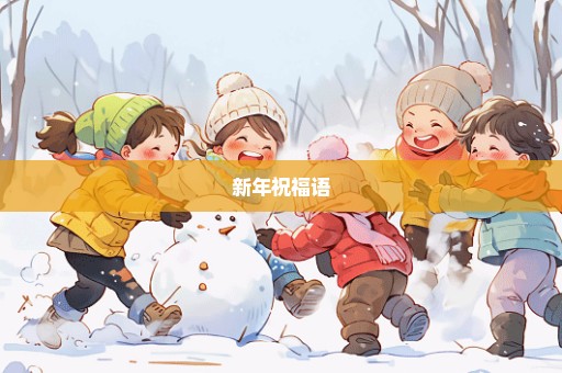 新年祝福语