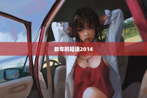新年祝福语2014