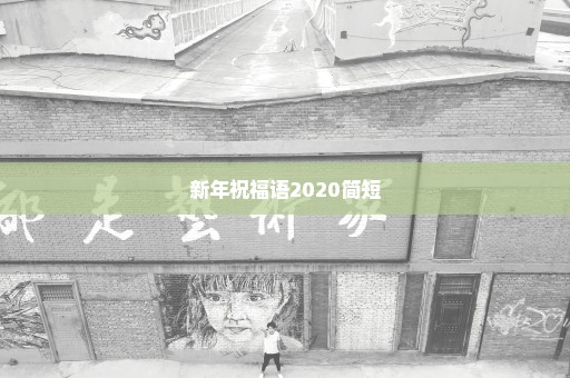 新年祝福语2020简短