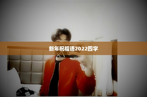 新年祝福语2022四字