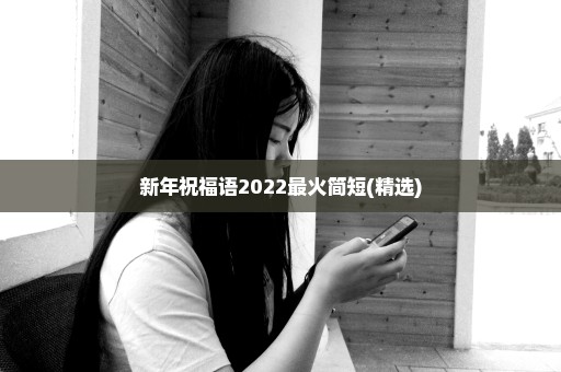 新年祝福语2022最火简短(精选)