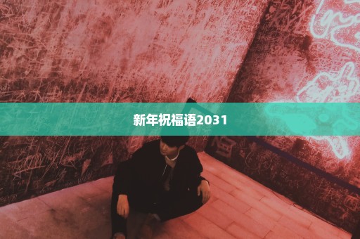 新年祝福语2031