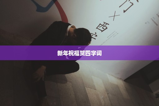 新年祝福贺四字词